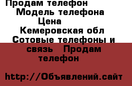 Продам телефон SamsungJ3  › Модель телефона ­ J3 › Цена ­ 5 000 - Кемеровская обл. Сотовые телефоны и связь » Продам телефон   